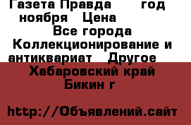 Газета Правда 1936 год 6 ноября › Цена ­ 2 000 - Все города Коллекционирование и антиквариат » Другое   . Хабаровский край,Бикин г.